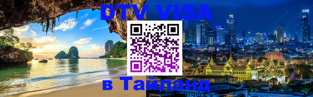 DTV виза Тайланд 