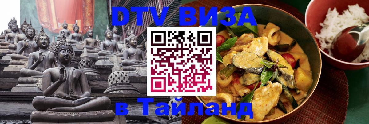 Цены на DTV визу в Таиланд — пакеты услуг, достаточно даже паспорта - Балаково  19.11.2025 