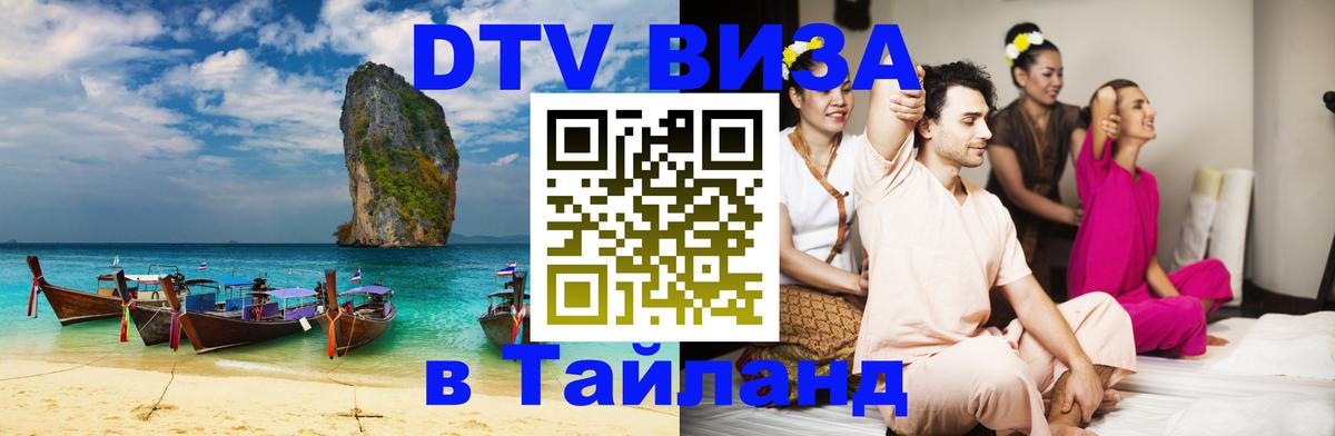 Destination Thailand Visa (DTV виза) 